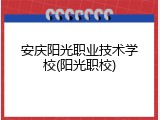 安庆阳光职业技术学校(阳光职校)