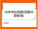 中专学校成都(成都中职教育)