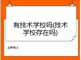 有技术学校吗(技术学校存在吗)