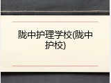陇中护理学校(陇中护校)