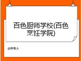 百色厨师学校(百色烹饪学院)