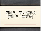 四川八一军烹饪学校(四川八一军烹校)