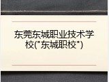 东莞东城职业技术学校("东城职校")