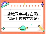 盐城卫生学校官网(盐城卫校官方网站)