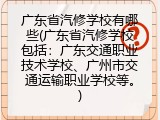 广东省汽修学校有哪些(广东省汽修学校包括：广东交通职业技术学校、广州市交通运输职业学校等。)