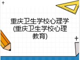 重庆卫生学校心理学(重庆卫生学校心理教育)