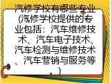 汽修学校有哪些专业(汽修学校提供的专业包括什么内容)