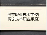 济宁职业技术学校(济宁技术职业学府)