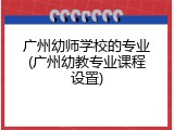 广州幼师学校的专业(广州幼教专业课程设置)