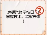 虎振汽修学校口号(掌握技术，驾驭未来)