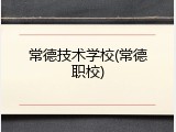 常德技术学校(常德职校)