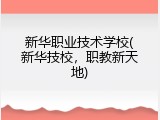 新华职业技术学校(新华技校，职教新天地)