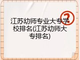 江苏幼师专业大专学校排名(江苏幼师大专排名)