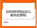 幼师资料网站(幼儿教师资源网)
