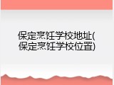保定烹饪学校地址(保定烹饪学校位置)
