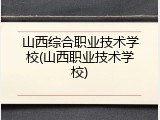 山西综合职业技术学校(山西职业技术学校)