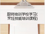 厨师培训学校学习(烹饪技能培训课程)