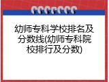 幼师专科学校排名及分数线(幼师专科院校排行及分数)