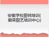 安徽学校厨师培训(徽菜厨艺培训中心)