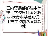 国内贸易部部编中等技工学校烹饪系列教材&middot;饮食业基础知识(中技学校厨艺基础教材)