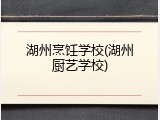 湖州烹饪学校(湖州厨艺学校)