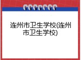连州市卫生学校(连州市卫生学校)