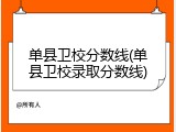 单县卫校分数线(单县卫校录取分数线)