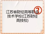 江苏省财经高等职业技术学校(江苏财经高技校)