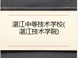 湛江中等技术学校(湛江技术学院)