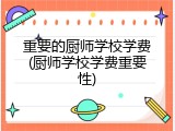 重要的厨师学校学费(厨师学校学费重要性)