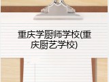 重庆学厨师学校(重庆厨艺学校)