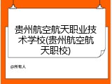 贵州航空航天职业技术学校(贵州航空航天职校)