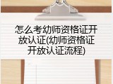 怎么考幼师资格证开放认证(幼师资格证开放认证流程)