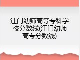 江门幼师高等专科学校分数线(江门幼师高专分数线)