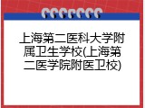 上海第二医科大学附属卫生学校(上海第二医学院附医卫校)