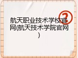 航天职业技术学校官网(航天技术学院官网)