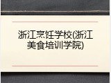 浙江烹饪学校(浙江美食培训学院)
