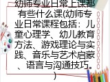 幼师专业日常上课都有些什么课(幼师专业日常课程都有哪些)
