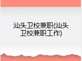 汕头卫校兼职(汕头卫校兼职工作)
