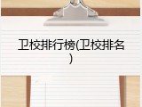 卫校排行榜(卫校排名)