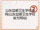 山东益都卫生学校官网(山东益都卫生学校官方网站)
