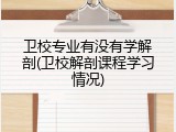 卫校专业有没有学解剖(卫校解剖课程学习情况)
