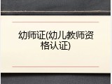 幼师证(幼儿教师资格认证)