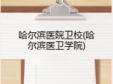 哈尔滨医院卫校(哈尔滨医卫学院)