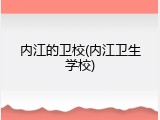 内江的卫校(内江卫生学校)