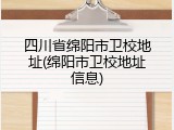 四川省绵阳市卫校地址(绵阳市卫校地址信息)