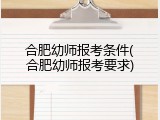 合肥幼师报考条件(合肥幼师报考要求)