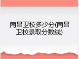 南昌卫校多少分(南昌卫校录取分数线)