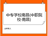 中专学校南昌(中职院校&middot;南昌)