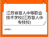 江苏省盲人中等职业技术学校(江苏盲人中专技校)